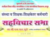सचिव श्री.एम.एल.मुठे यांचा शिक्षकांशी संवाद