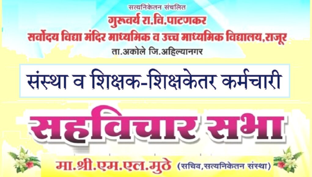 सचिव श्री.एम.एल.मुठे यांचा शिक्षकांशी संवाद