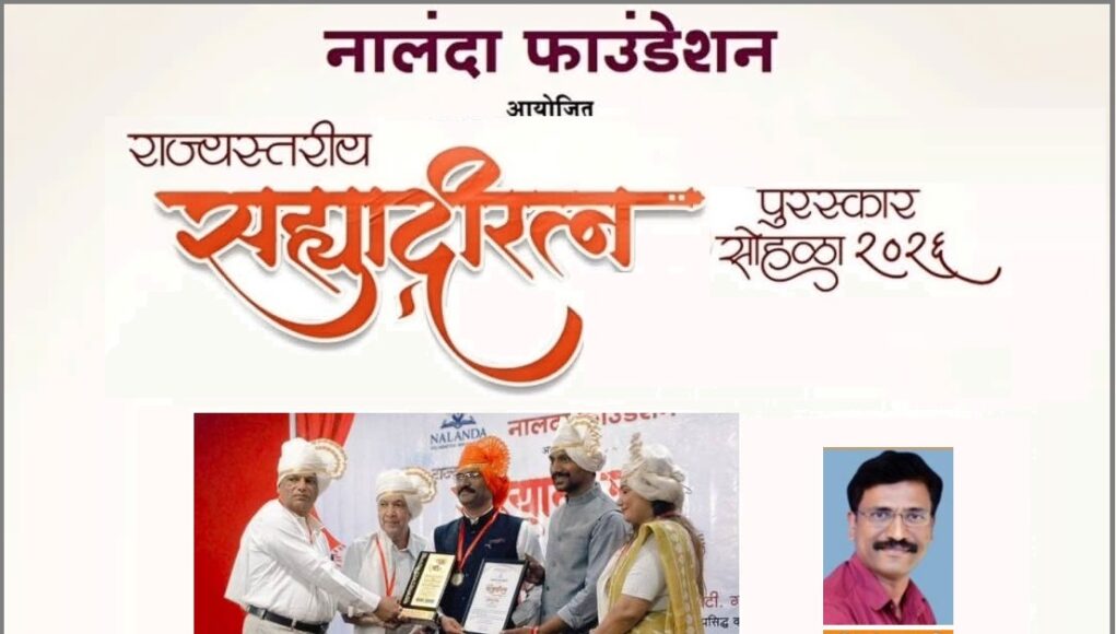 श्री.श्रीकांत घाणे राज्यस्तरीय ‘सह्याद्रीरत्न’ पुरस्काराने सन्मानित