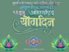 २१ जून- ‘आंतरराष्ट्रीय योग दिन’