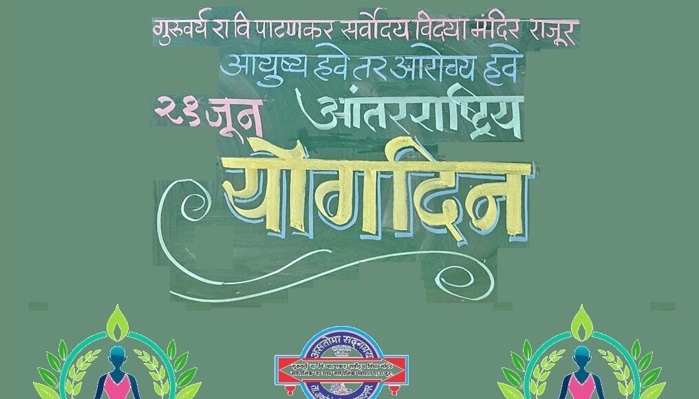 २१ जून- ‘आंतरराष्ट्रीय योग दिन’