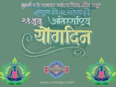 २१ जून- ‘आंतरराष्ट्रीय योग दिन’