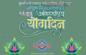 २१ जून- ‘आंतरराष्ट्रीय योग दिन’