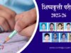 शिष्यवृत्ती परीक्षा २०२५-२६ मध्ये सर्वोदयला घवघवीत यश