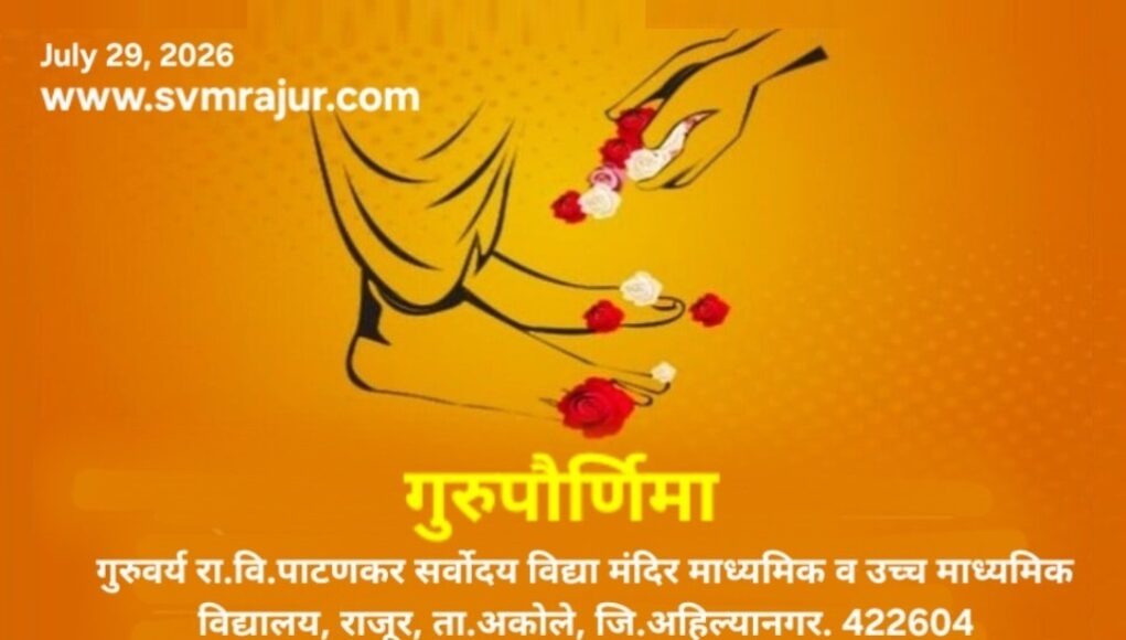 सर्वोदयमध्ये गुरुपौर्णिमा उत्साहात साजरी