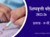 इयत्ता ७ वी शिष्यवृत्ती परीक्षा २०२५-२६ मध्ये सर्वोदयला घवघवीत यश