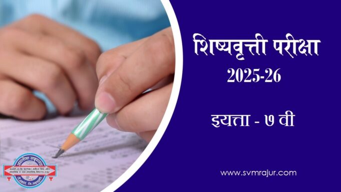 svm-scholarship exam 2025-26-image