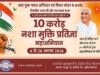 १० करोड नशामुक्ती प्रतिज्ञा महाअभियान