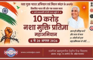 १० करोड नशामुक्ती प्रतिज्ञा महाअभियान