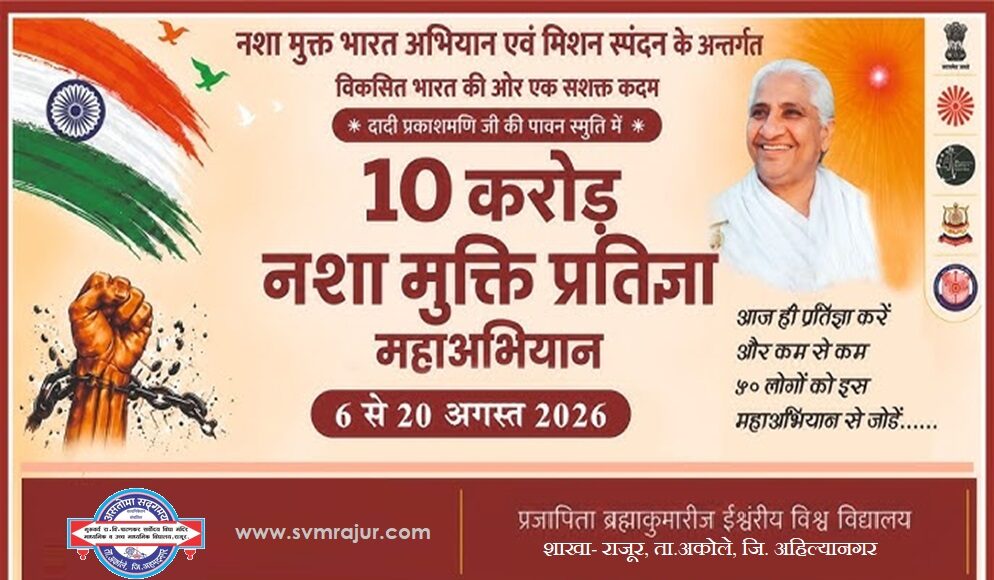 १० करोड नशामुक्ती प्रतिज्ञा महाअभियान
