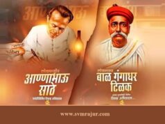 लोकमान्य टिळक पुण्यतिथी व लोकशाहीर आण्णा भाऊ साठे जयंती