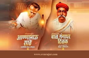 लोकमान्य टिळक पुण्यतिथी व लोकशाहीर आण्णा भाऊ साठे जयंती