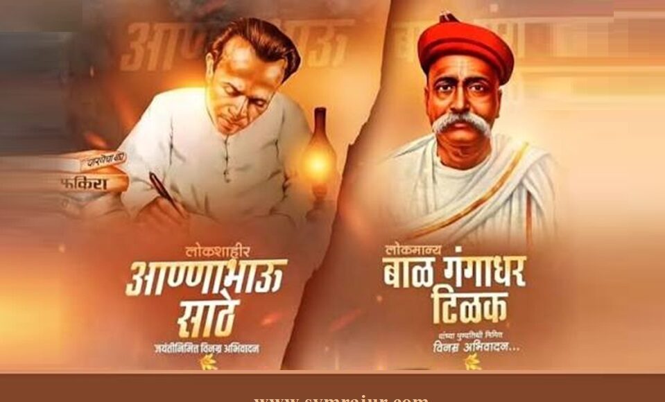 लोकमान्य टिळक पुण्यतिथी व लोकशाहीर आण्णा भाऊ साठे जयंती
