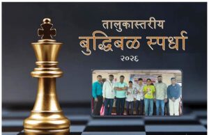 तालुकास्तरीय बुद्धिबळ स्पर्धा: २०२६