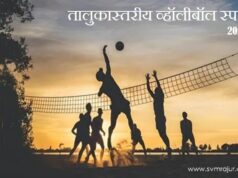 तालुकास्तरीय व्हॉलीबॉल स्पर्धा: २०२६