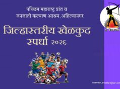 जिल्हास्तरीय खेळकुद स्पर्धा २०२६