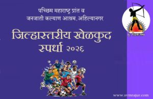 जिल्हास्तरीय खेळकुद स्पर्धा २०२६