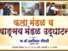 कला मंडळ व वाङमय मंडळ उदघाटन: डॉ.स्वप्निल चौधरी