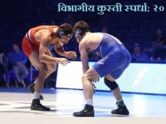 विभागीय कुस्ती स्पर्धा- २०२६