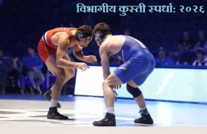 विभागीय कुस्ती स्पर्धा- २०२६