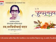 स्व. सावित्रीबाई मदन पुण्यस्मरण